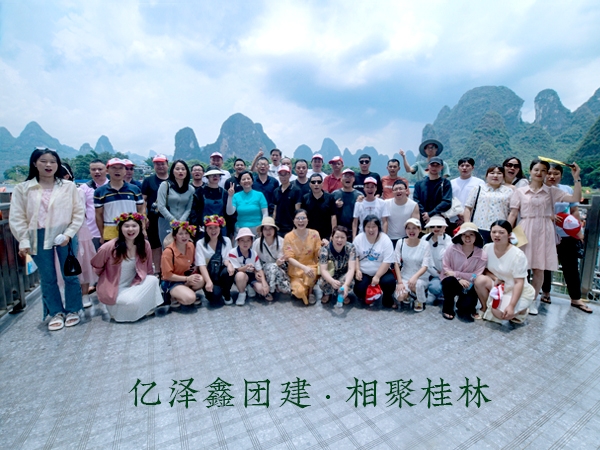 陽(yáng)光正暖，不負(fù)時(shí)光，一路向前，未來可期!  2023年6月，億澤鑫團(tuán)建——相聚桂林